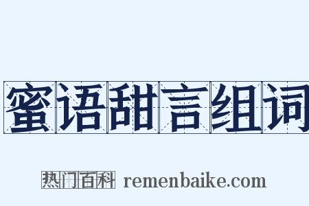 蜜语甜言组词是什么意思的图片